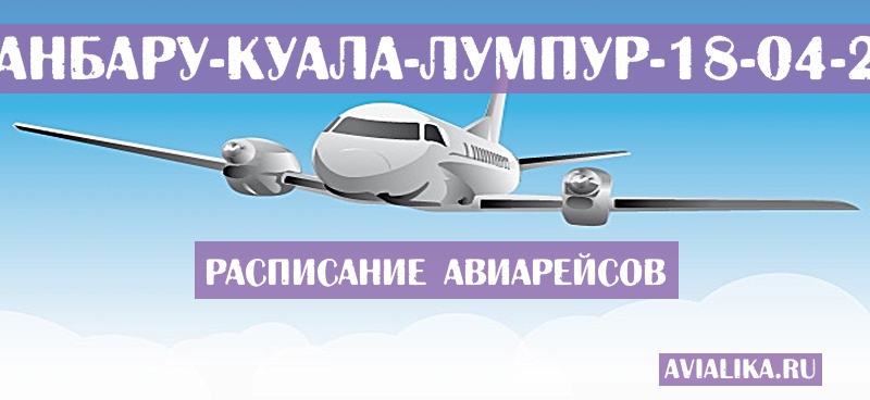 Расписание самолетов Пеканбару - Куала-Лумпур
