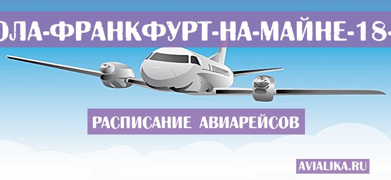 Расписание самолетов Пенсакола - Франкфурт-на-Майне