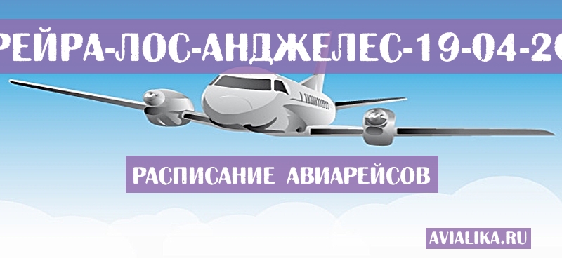 Расписание самолетов Перейра - Лос-Анджелес