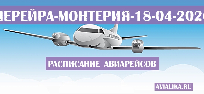 Расписание самолетов Перейра - Монтерия