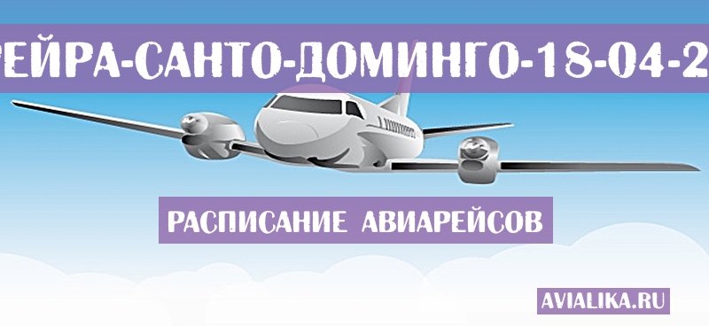 Расписание самолетов Перейра - Санто-Доминго