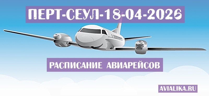 Расписание самолетов Перт - Сеул