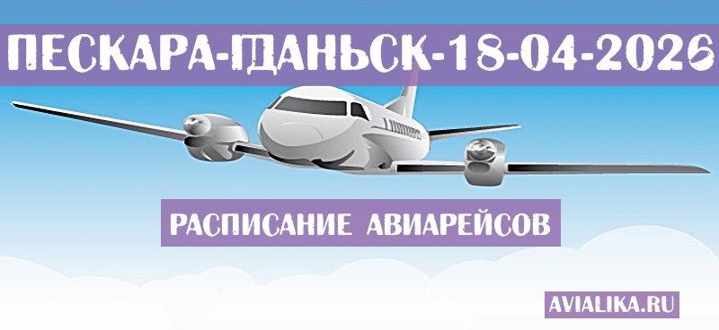 Расписание самолетов Пескара - Гданьск