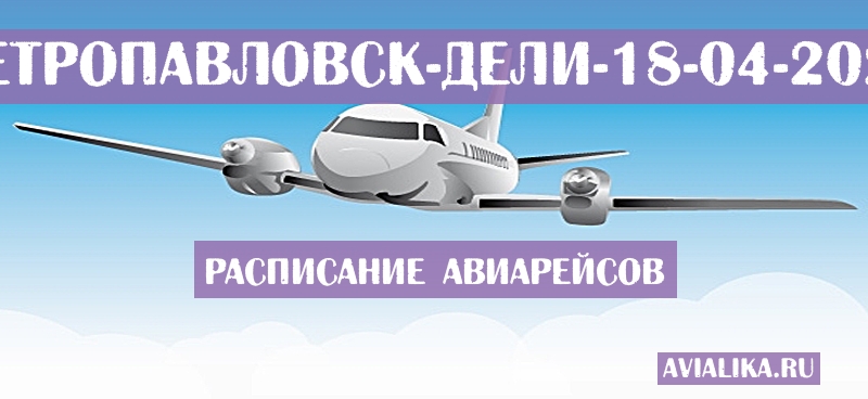 Расписание самолетов Петропавловск - Дели
