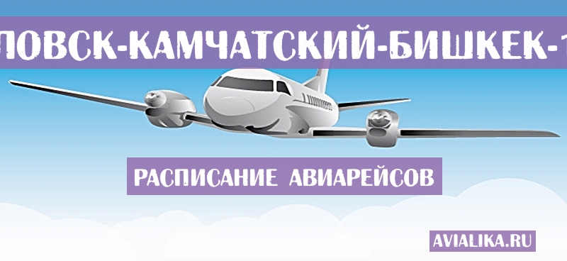 Расписание самолетов Петропавловск-Камчатский - Бишкек