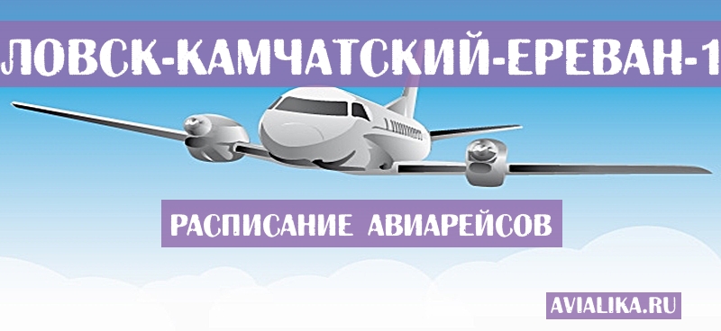 Расписание самолетов Петропавловск-Камчатский - Ереван
