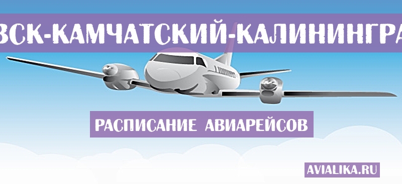 Расписание самолетов Петропавловск-Камчатский - Калининград
