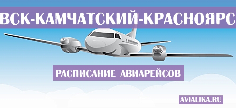 Расписание самолетов Петропавловск-Камчатский - Красноярск
