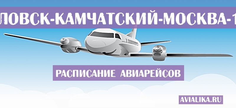 Расписание самолетов Петропавловск-Камчатский - Москва