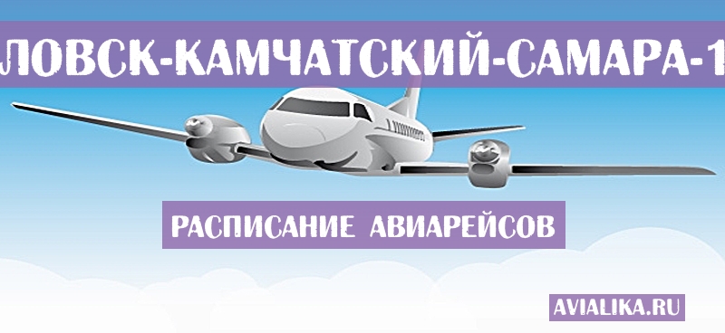 Расписание самолетов Петропавловск-Камчатский - Самара
