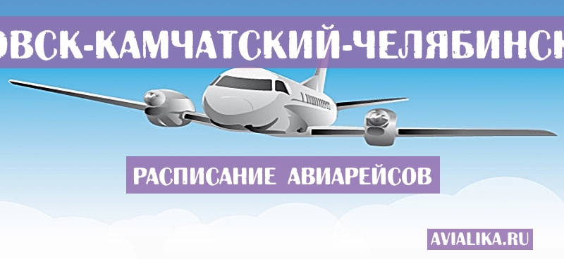 Расписание самолетов Петропавловск-Камчатский - Челябинск