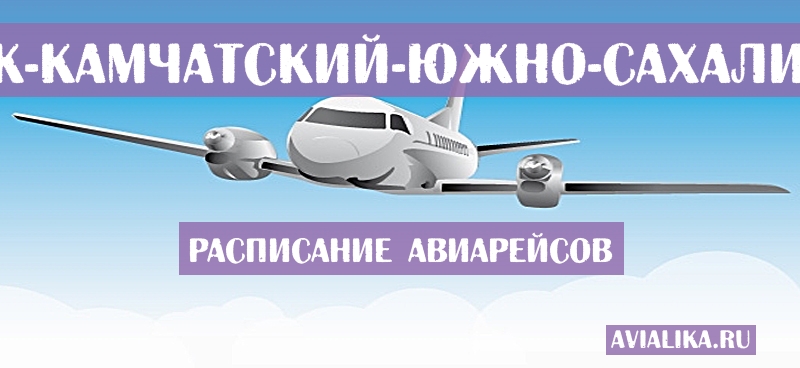 Расписание самолетов Петропавловск-Камчатский - Южно-Сахалинск