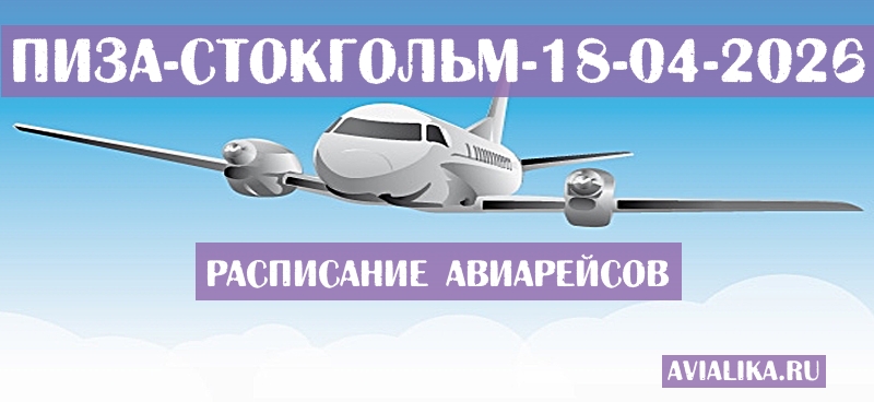 Расписание самолетов Пиза - Стокгольм