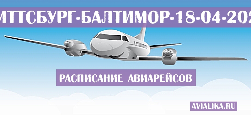 Расписание самолетов Питтсбург - Балтимор