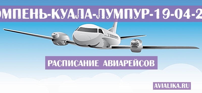 Расписание самолетов Пномпень - Куала-Лумпур