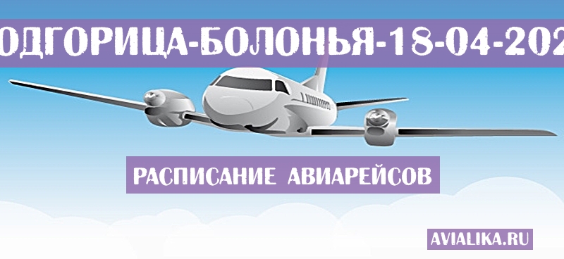 Расписание самолетов Подгорица - Болонья