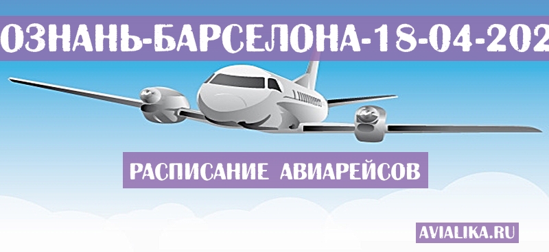 Расписание самолетов Познань - Барселона