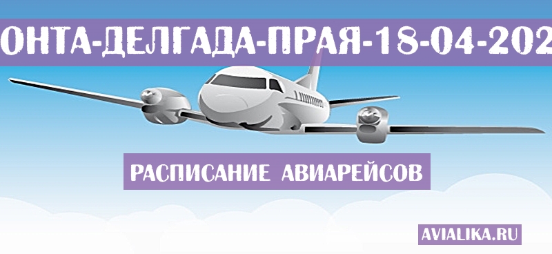 Расписание самолетов Понта-Делгада - Прая