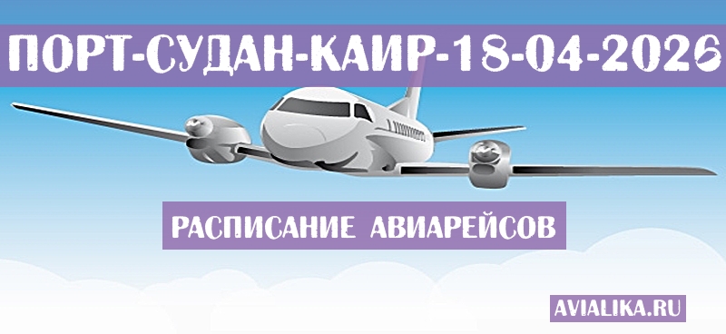 Расписание самолетов Порт-Судан - Каир