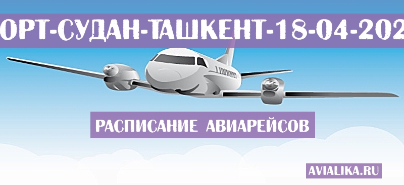 Расписание самолетов Порт-Судан - Ташкент