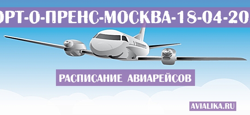 Расписание самолетов Порт-о-Пренс - Москва