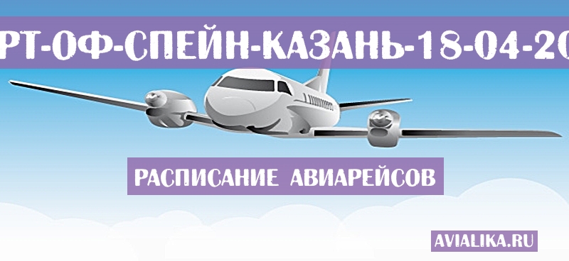 Расписание самолетов Порт-оф-Спейн - Казань