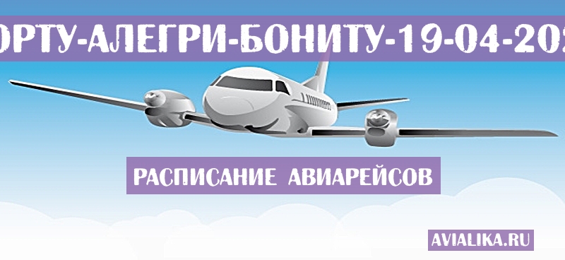 Расписание самолетов Порту-Алегри - Бониту