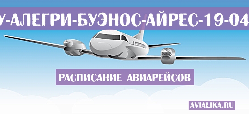 Расписание самолетов Порту-Алегри - Буэнос-Айрес