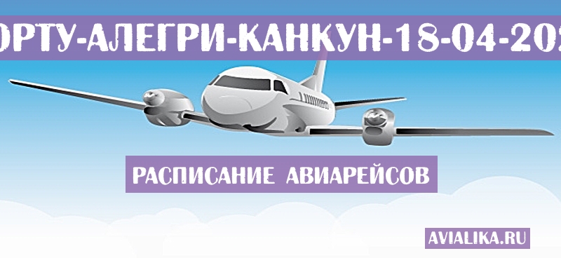 Расписание самолетов Порту-Алегри - Канкун