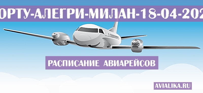 Расписание самолетов Порту-Алегри - Милан
