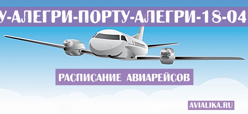 Расписание самолетов Порту-Алегри - Порту-Алегри