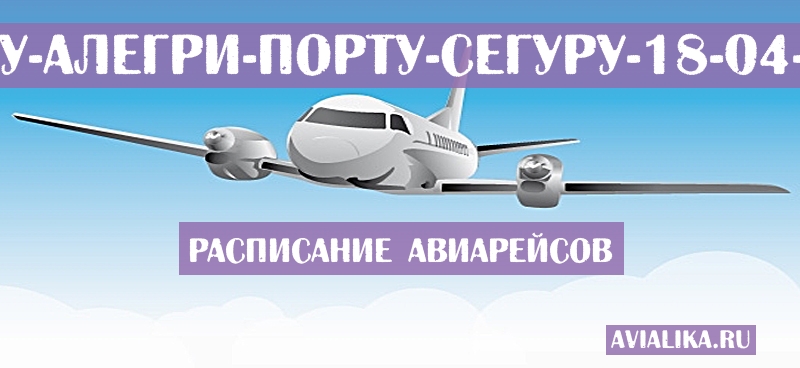Расписание самолетов Порту-Алегри - Порту-Сегуру