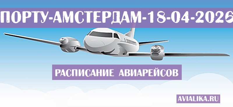 Расписание самолетов Порту - Амстердам