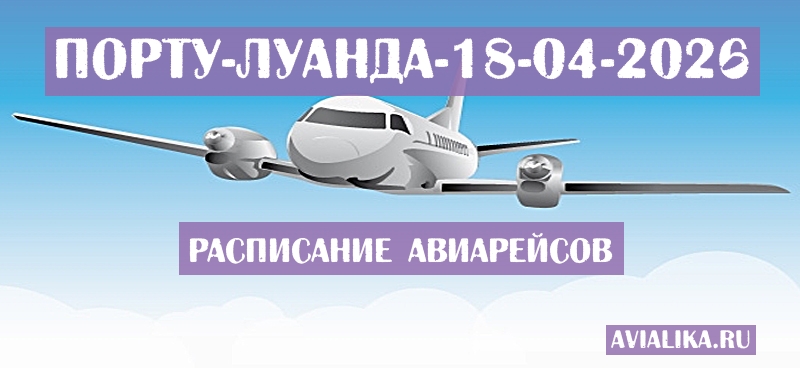 Расписание самолетов Порту - Луанда