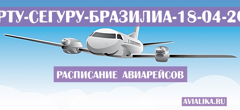 Расписание самолетов Порту-Сегуру - Бразилиа