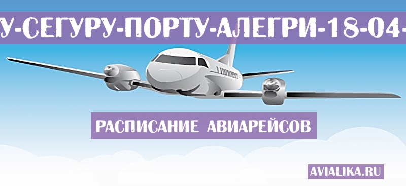 Расписание самолетов Порту-Сегуру - Порту-Алегри