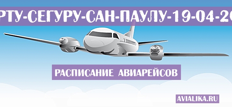 Расписание самолетов Порту-Сегуру - Сан-Паулу