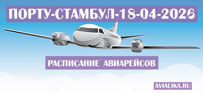 Расписание самолетов Порту - Стамбул