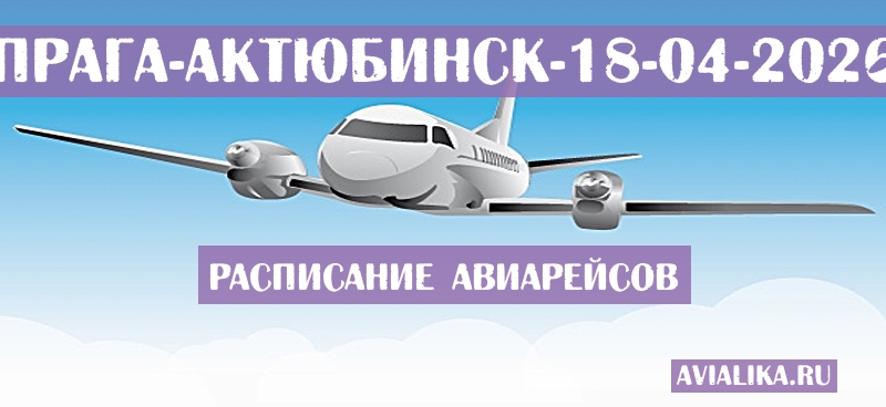 Расписание самолетов Прага - Актюбинск