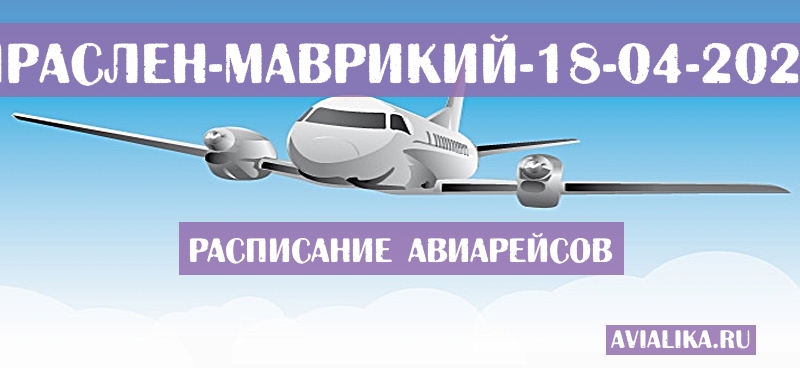 Расписание самолетов Праслен - Маврикий