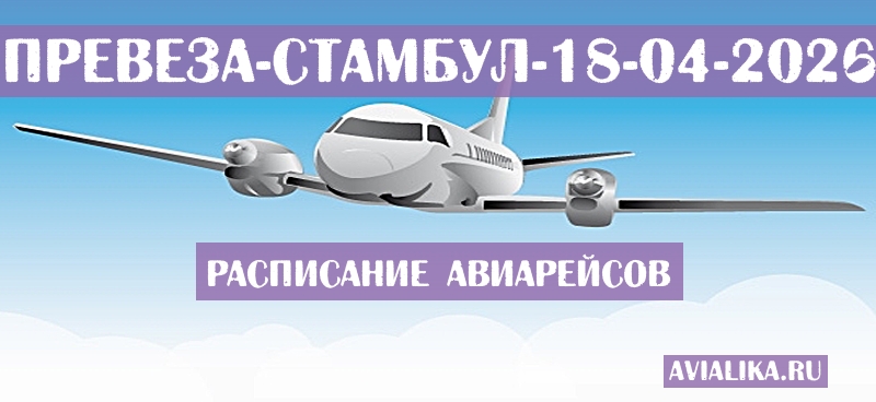 Расписание самолетов Превеза - Стамбул