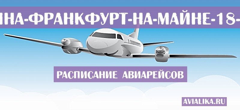 Расписание самолетов Приштина - Франкфурт-на-Майне