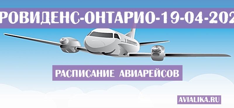 Расписание самолетов Провиденс - Онтарио