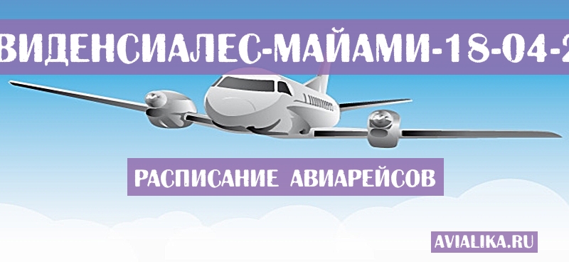 Расписание самолетов Провиденсиалес - Майами