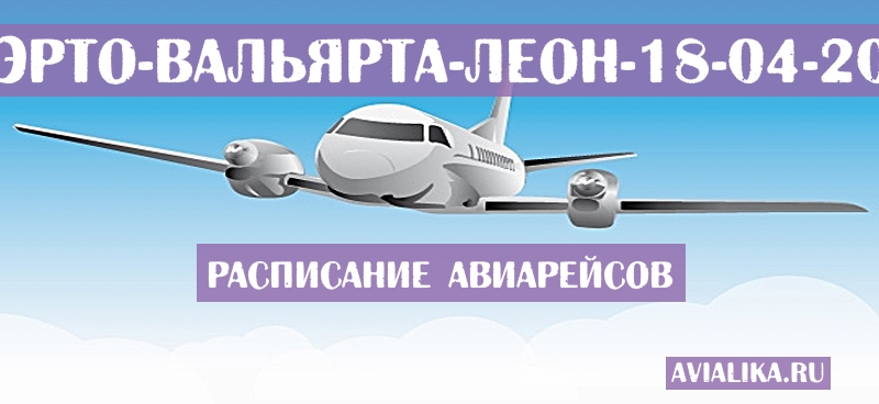 Расписание самолетов Пуэрто-Вальярта - Леон