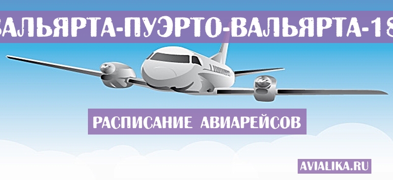 Расписание самолетов Пуэрто-Вальярта - Пуэрто-Вальярта