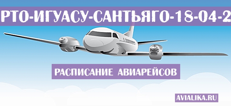 Расписание самолетов Пуэрто-Игуасу - Сантьяго