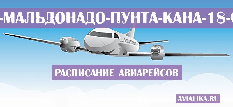 Расписание самолетов Пуэрто-Мальдонадо - Пунта-Кана