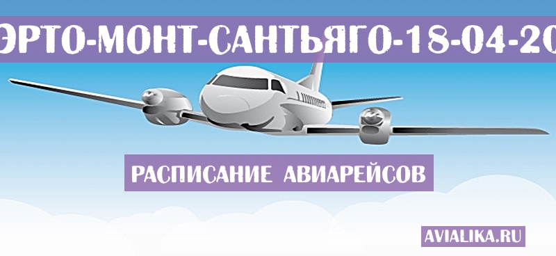 Расписание самолетов Пуэрто-Монт - Сантьяго