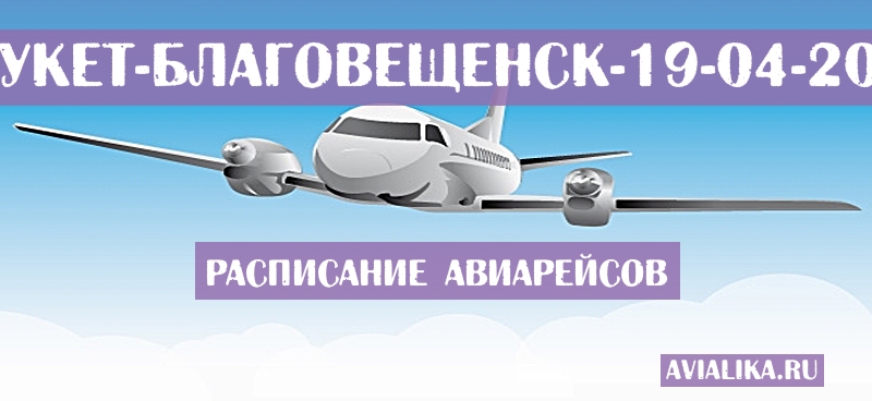 Расписание самолетов Пхукет - Благовещенск